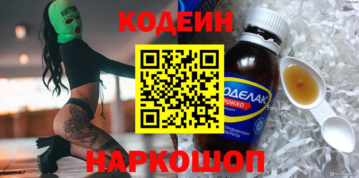 Codein напиток Lean (лин) Славянск-на-Кубани